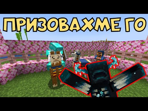 Видео: СБИХМЕ СЕ С WARDEN-A И БРАТЯТА МУ В МАЙНКРАФТ 1.20 😱 (еп.14)