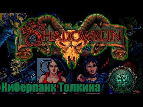 Видео: Обзор: Shadowrun (MD) | Фэнтезийный киберпанк!!!