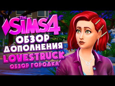 Видео: СЕКРЕТЫ ГОРОДА СИУДАД-ЭНАМОРАДА // "СТРЕЛЫ КУПИДОНА" В СИМС 4 // The Sims 4 Lovestruck