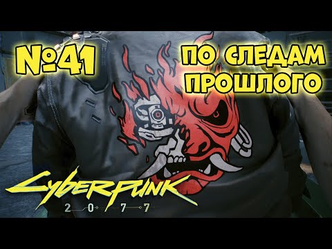 Видео: Cyberpunk 2077 Прохождение - Миссия "По следам прошлого"