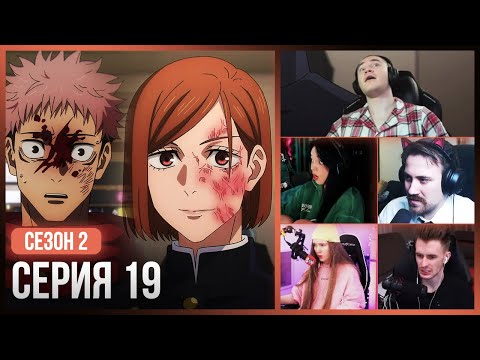 Видео: Реакция стримеров на СМ*РТЬ Нобары!😭 — Магическая Битва 2 сезон, 19 серия