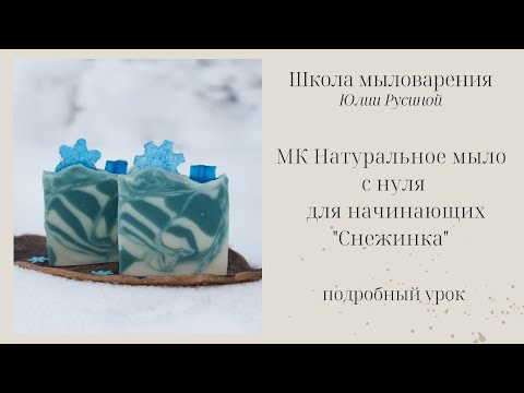 Видео: Мастер-класс по мыловарению с нуля для начинающих. Натуральное мыло ручной работы (подробный урок)