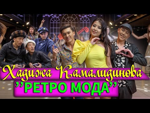 Видео: Хадижа Камалидинова - РЕТРО МОДА ( ЖАНЫ КЛИП 2025)