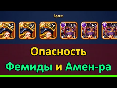 Видео: 💥 Как пройти башню. Фемиды и Амен-ра. 💥 (Idle Heroes)