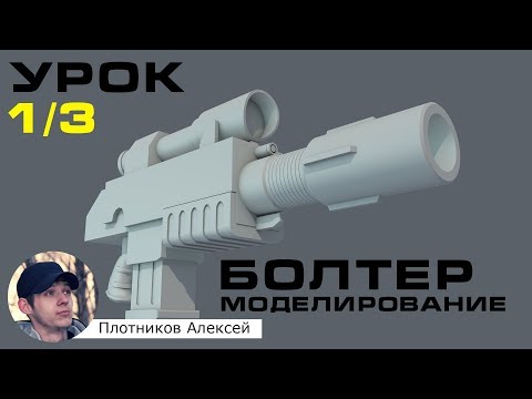 Видео: Уроки Cinema 4d на русском. Урок 2 - Моделируем Болтер из игры Warhammer 40000. Часть 1/3