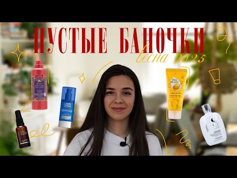 Видео: ПУСТЫЕ БАНОЧКИ 2025 ❤️ уход за волосами, телом и лицом, готовимся к лету