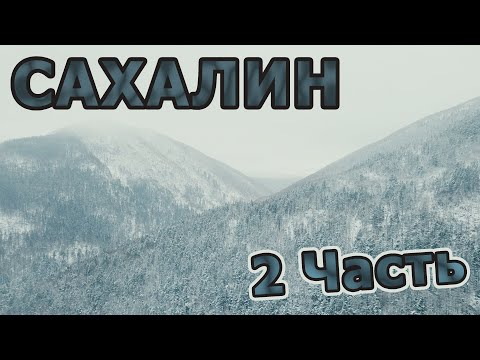 Видео: Путешествие на Сахалин 2 Часть. (Водопад Айхор)