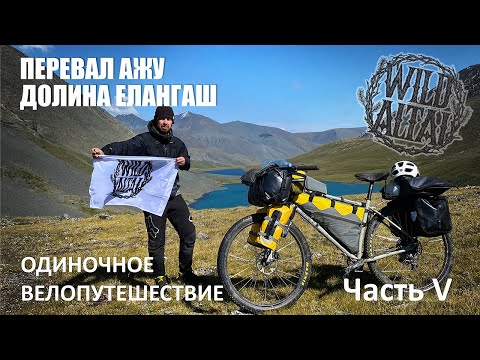 Видео: Часть 5. Одиночное велопутешествие с Плато Укок в долину реки Елангаш, через перевал Ажу.