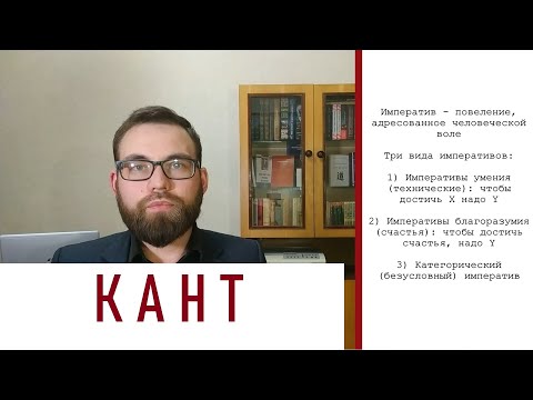 Видео: 4. Этика Канта. Право, мораль, справедливость. Категорический императив