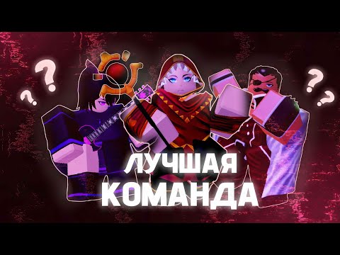 Видео: Как собрать свой состав в Anime Defenders  | How to make your own roster in Anime Defenders