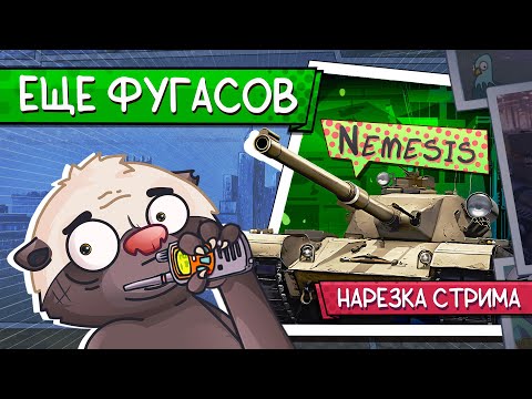 Видео: Нарезка стрима | ФУГАСНЫЙ ЧИЛ