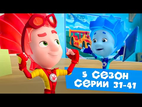 Видео: Фиксики. Дай пять! Сборник новых серий 31-41
