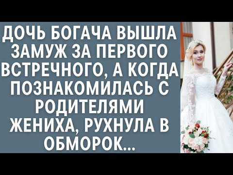 Видео: Дочь богача вышла замуж за первого встречного… А когда познакомилась с родителями жениха, оцепенела