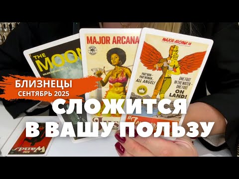 Видео: Близнецы СЕНТЯБРЬ 2025 : Сложится в вашу пользу! | Таро прогноз