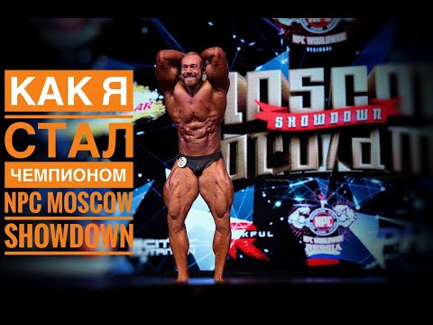 Видео: Как я стал Чемпионом Npc Moscow 2025