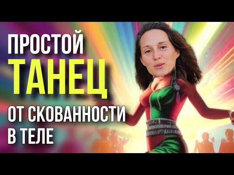 Видео: Веселый танец на каждый день