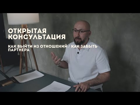 Видео: Открытая консультация психолога / как выйти из отношений / как забыть партнера / Марк Фишер