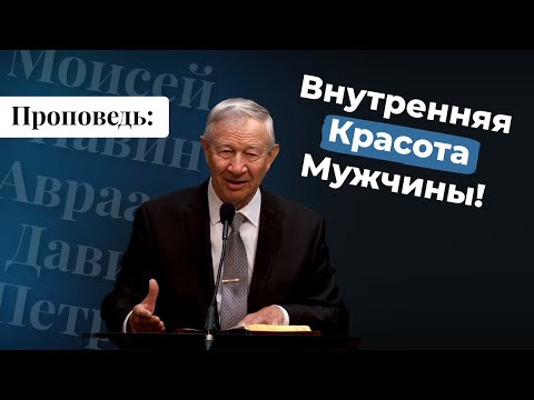 Видео: Проповедь: Внутренняя Красота Мужчины! | Vasily Maksimov