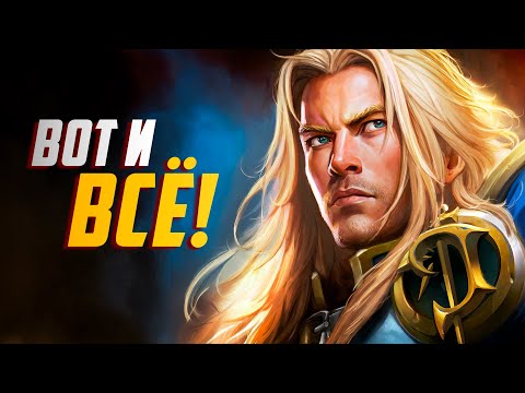 Видео: ОФИЦИАЛЬНО! Артас ВОЗВРАЩАЕТСЯ в Последний Раз!