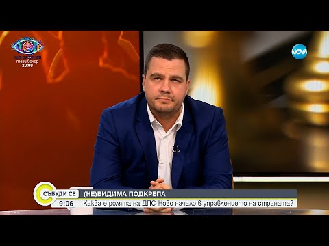 Видео: Балабанов: България върви към пълен мандат на това управление - Събуди се...(21.09.2025)