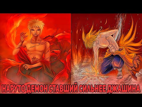 Видео: Наруто Кровавый Демон Ставший Сильнее Джашина | Альтернативный Сюжет Наруто | Все части