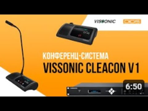 Видео: VISSONIC CLEACON V1 | Беспроводная конференц-система