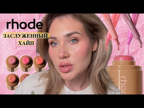 Видео: Rhode: оправдан ли хайп?
