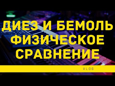 Видео: ДИЕЗ И БЕМОЛЬ: ФИЗИЧЕСКОЕ СРАВНЕНИЕ НОТ И ЗВУКОВ