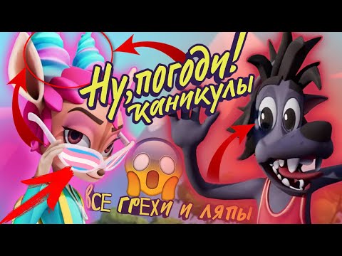 Видео: Ну Погоди! Каникулы: Все грехи и ляпы | 1 серия | "На чемоданах"