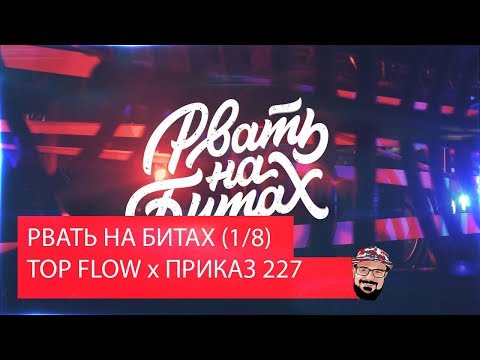 Видео: Реакция на РВАТЬ НА БИТАХ (1/8 ФИНАЛА) - TOP FLOW x ПРИКАЗ 227