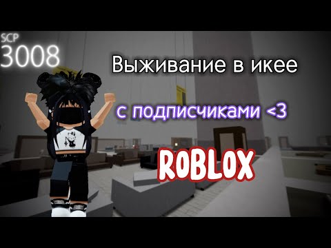 Видео: ВЫЖИВАНИЕ В ИКЕЕ С ПОДПИСЧИКАМИ // scp 3008 // роблокс // икея