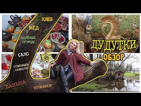 Видео: ДУДУТКИ🖼ОБЗОР🦚МУЗЕЙНЫЙ КОМПЛЕКС СТАРИННЫХ НАРОДНЫХ РЕМЕСЕЛ И ТЕХНОЛОГИЙ