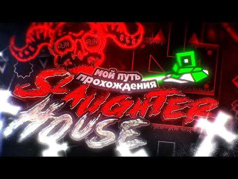 Видео: МОЙ ПУТЬ ПРОХОЖДЕНИЯ SLAUGHTERHOUSE