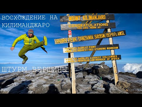 Видео: Восхождение на Килиманджаро. #4. Маршрут Мачаме. Штурм вершины.