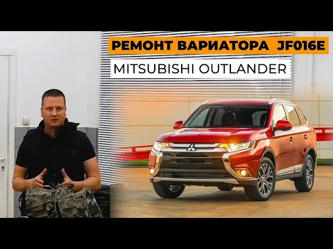 Видео: Ремонт Mitsubishi Outlander. Ремонт вариатора JF016E, JF017E, JATCO.Обзор Mitsubishi Outlander.