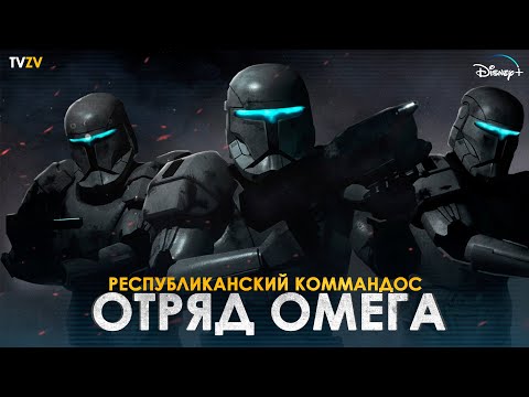 Видео: Республиканские коммандос в Черной Броне! Отряд ОМЕГА элитных клонов-коммандос | ТВ ЗВ