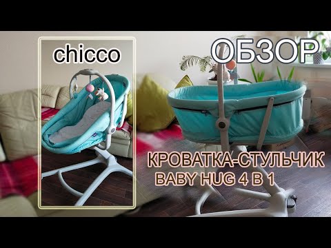 Видео: Обзор кроватки Chicco BABY HUG 4 в 1