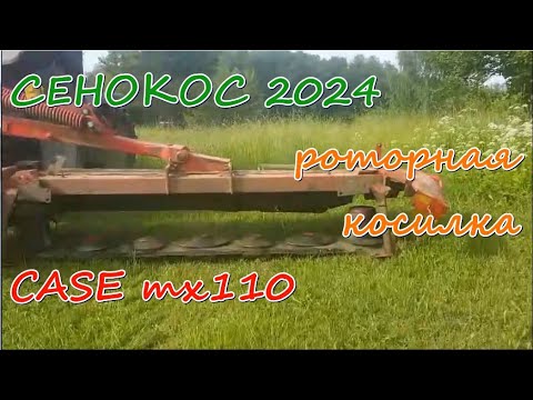 Видео: Сенокос 2024 продолжается.Трактор CASE MX110, роторная косилка.