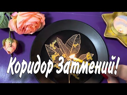 Видео: 🔥 Коридор Затмений. Особенное Время!🔥  Гадаем!