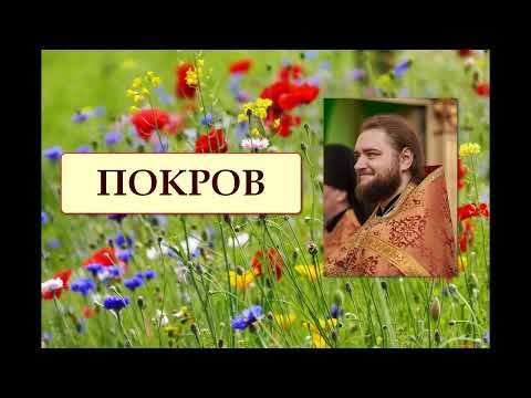 Видео: ПОКРОВ. Отец Савва (Мажуко).