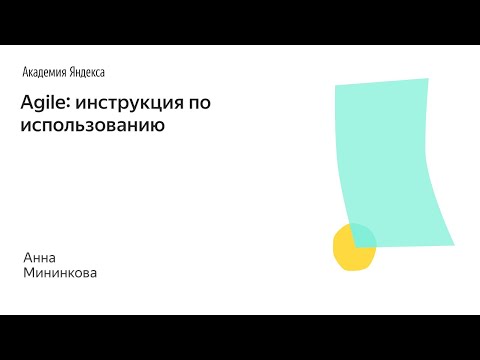 Видео: Agile: инструкция по использованию - Анна Мининкова