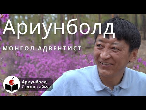 Видео: Ариунболдтой хийсэн ярилцлага Ariunboldtoi hiisen yariltslaga Монгол Адвентист Mongol Adventist