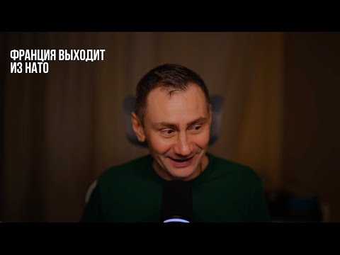 Видео: Франция выходит из НАТО