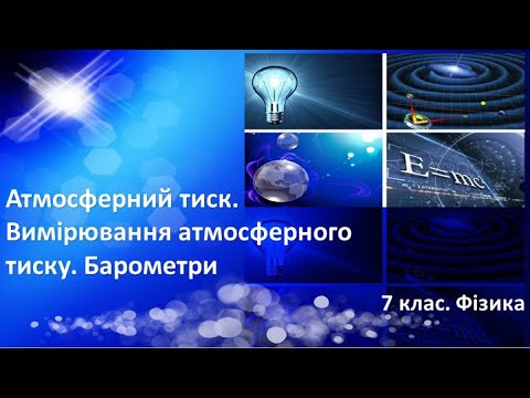 Видео: Урок №23. Атмосферний тиск. Вимірювання атмосферного тиску. Барометри (7 клас. Фізика)