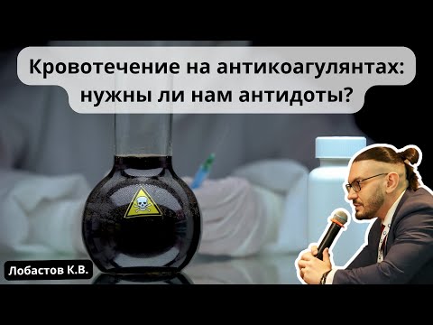 Видео: Видеолекция "Кровотечение на антикоагулянтах: нужны ли нам антидоты"