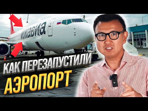 Видео: КАК в ИЖЕВСКИЙ АЭРОПОРТ вдохнули Новую Жизнь?