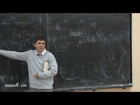 Видео: Косухин О.Н.-Математический анализ.Часть 1.Семинары - 11. Второй замечательный предел