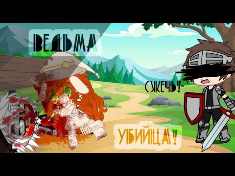 Видео: BALKON — Ведьмы Клип (История одной ведьмы) Gacha Club