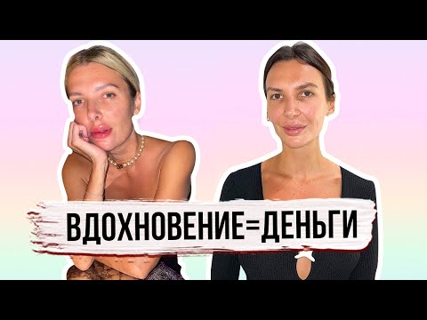 Видео: КАК НАЙТИ ВДОХНОВЕНИЕ? Наши способы мотивации на новые свершения!