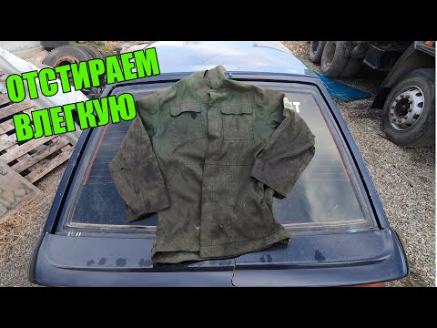 Видео: КАК ЛЕГКО ОТСТИРАТЬ ПРОМАСЛЕННУЮ СПЕЦОДЕЖДУ. Как отстирать мазут  с одежды.